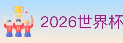 2026世界杯APP下载 logo